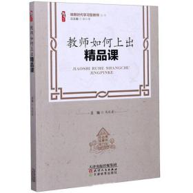 教师如何上出精品课/做新时代学习型教师丛书