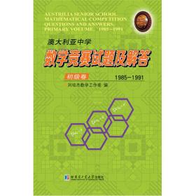 澳大利亚中学数学竞赛试题及解答.初级卷.1985-1991