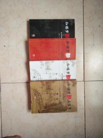 红楼梦断三百年（1-4册）