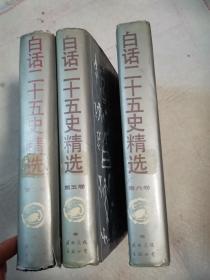 白话二十五史精选2，5，6，