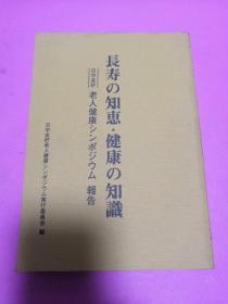 长寿の知惠健康の知识