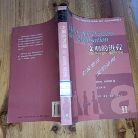 文明的进程：文明的社会起源和心理起源的研究 第二卷：社会变迁文明论纲