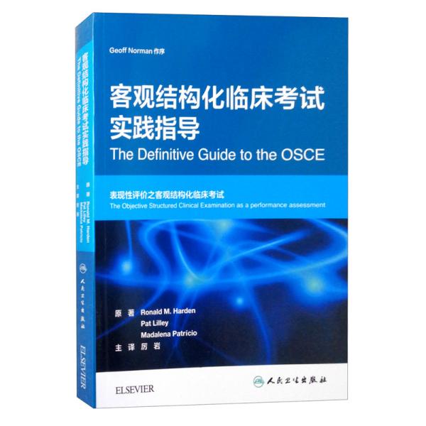 客观结构化临床考试权威指南（翻译版）