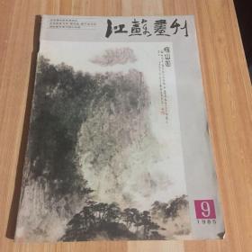 江苏画刊1985-9