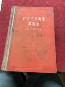 社会主义时期苏联史（1917—1957年）