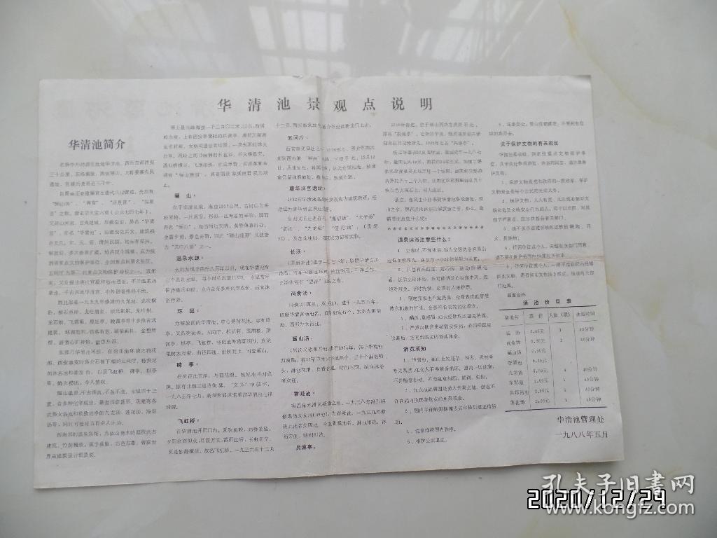 华清池导游图（8开，1988年，有折痕，折叠配送，详见图S）