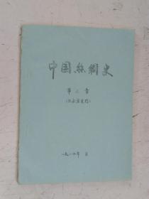 铅印本   中国丝绸史      第六章  （征求意见稿）          1986年 月