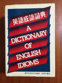 1带护封 未阅无瑕疵 商务印书馆（香港）有限公司出版印刷 繁体字版 英語成語詞典  A  DICTIONARY  OF  ENGLISH  IDIOMS