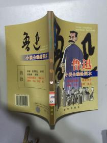 鲁迅小说全编绘图本彷徨 （一，二）2册合售