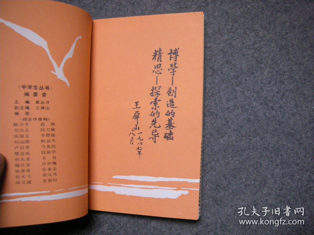 同龄集（中学生丛书）【前附彩色插页 内有插图】【库存书自然旧】