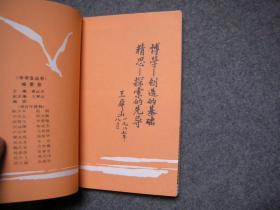 同龄集（中学生丛书）【前附彩色插页 内有插图】【库存书自然旧】