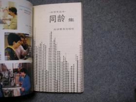 同龄集（中学生丛书）【前附彩色插页 内有插图】【库存书自然旧】