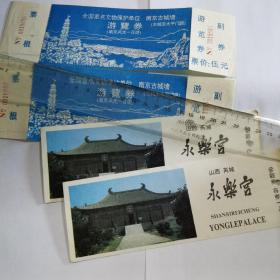 早期门票五张，南京古城墙（新旧对比）。山西永乐宫。位置在绿色夹子。