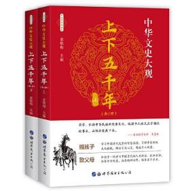 中华文史大观（全新彩色版）--上下五千年（上下）