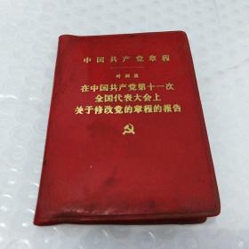 在中国共产党第十一次全国代表大会上关于修改党的章程的报告