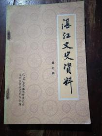 湛江文史资料7（第七辑）内有：李汉魂、吴彬、支仁山等人的事迹，还有广州湾航运简述、支援解放海南岛等内容。