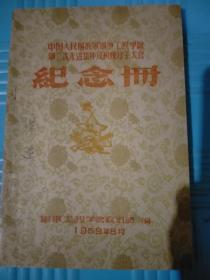 中国人民解放军军事工程学院纪念册