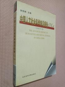 中国人文社会科学前沿报告No.1(2000年卷)