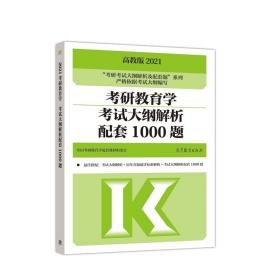 高教版2021考研教育学考试大纲解析配套1000题