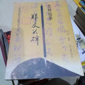 怎样临摹郑文公碑