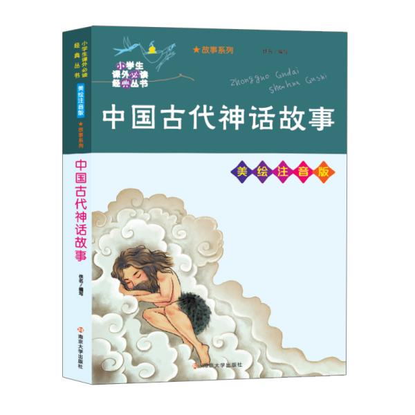 中国古代神话故事//小学生课外必读经典丛书·美绘注音版