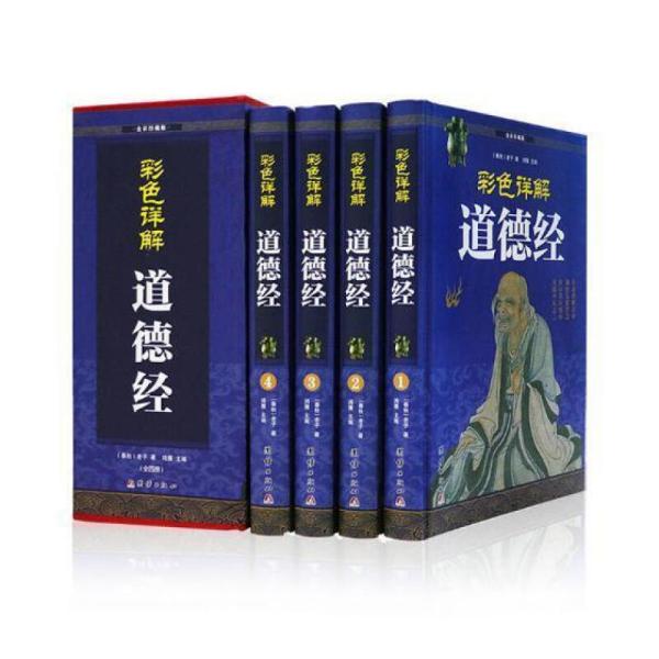 国学经典:道德经·彩色详解【1-4】【全四册】