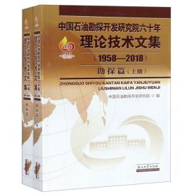 中国石油勘探开发研究院六十年理论技术文集【1958-2018】