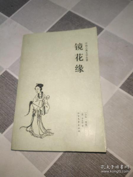 中国古典文学名著：镜花缘