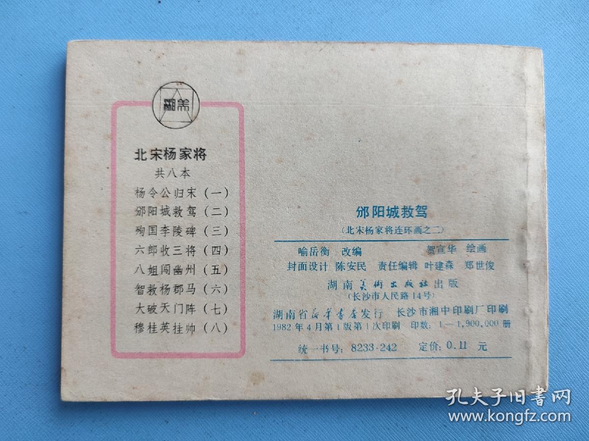 邠阳城救驾（北宋杨家将连环画之二）（线装订）