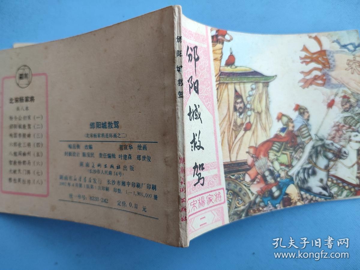 邠阳城救驾（北宋杨家将连环画之二）（线装订）