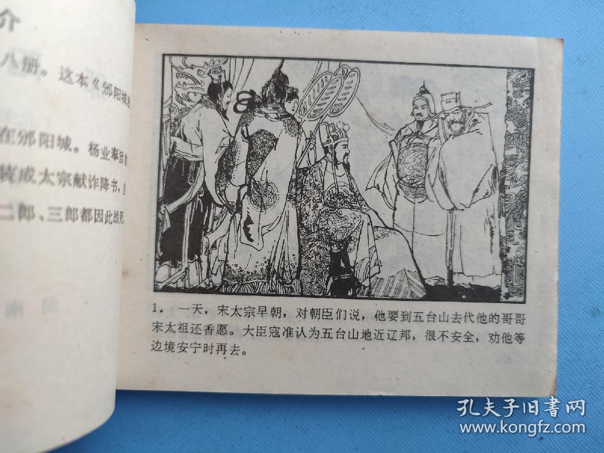 邠阳城救驾（北宋杨家将连环画之二）（线装订）