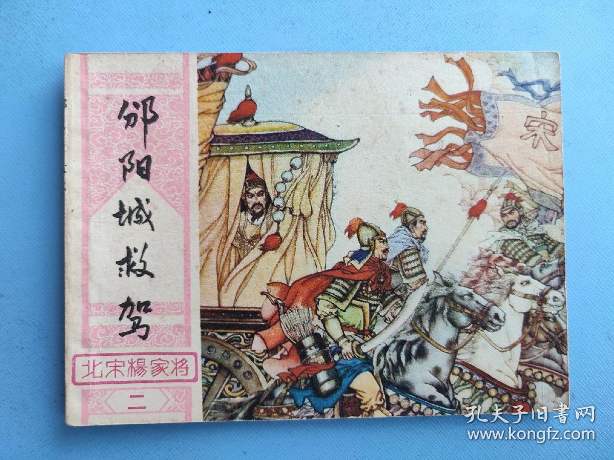 邠阳城救驾（北宋杨家将连环画之二）（线装订）