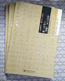 日本《论语》古钞本综合研究：影印日本《论语》古钞本三种