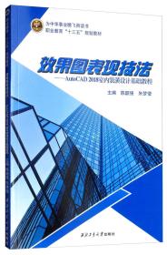 效果图表现技法：AutoCAD2018室内装潢设计基础教程