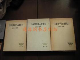 日文版：日本洋学史の研究Ⅱ、Ⅲ、 Ⅳ 3本合售（精装带外盒）