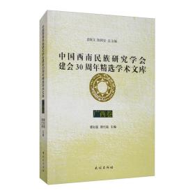 中国西南民族研究学会建会30周年精选学术文库（广西卷）