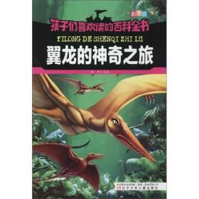 孩子们喜欢读的百科全书——翼龙的神奇之旅（四色注音版）