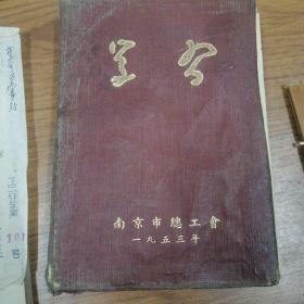 学习日记本，1953版