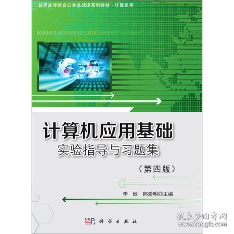 ∈计算机应用基础实验指导与习题集（第四版）