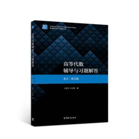 二手正版高等代数辅导与习题解答北大第五5版安徽大学出版社