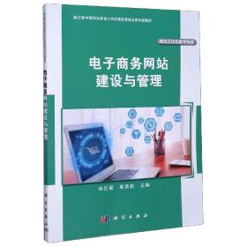 电子商务网站建设与管理(浙江省中等职业教育示范校建设课程改革创新教材)