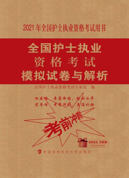 全国护士执业资格考试模拟试卷与解析(2021年)