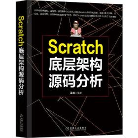 Scratch底层架构源码分析