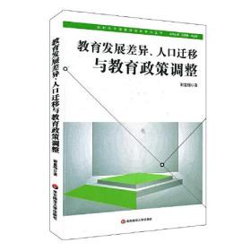 教育发展差异、人口迁移与教育政策调整（新时代中国教育战略研究）