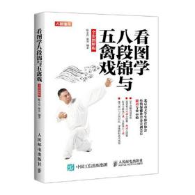 看图学八段锦与五禽戏 全彩图解版【未拆封】