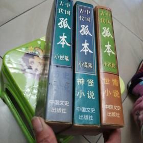 中国古代孤本小说集共3本