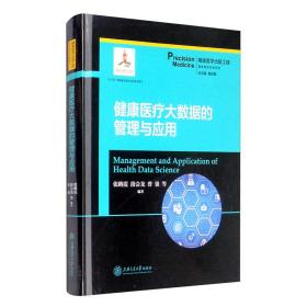 健康医疗大数据的管理与应用