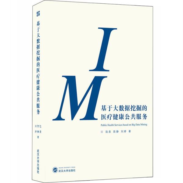 基于大数据挖掘的医疗健康公共服务 陆泉、陈静、陈婷 著  武汉大学出版社  9787307215139