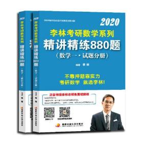 李林考研数学系列精讲精练880题（数学一解析分册）