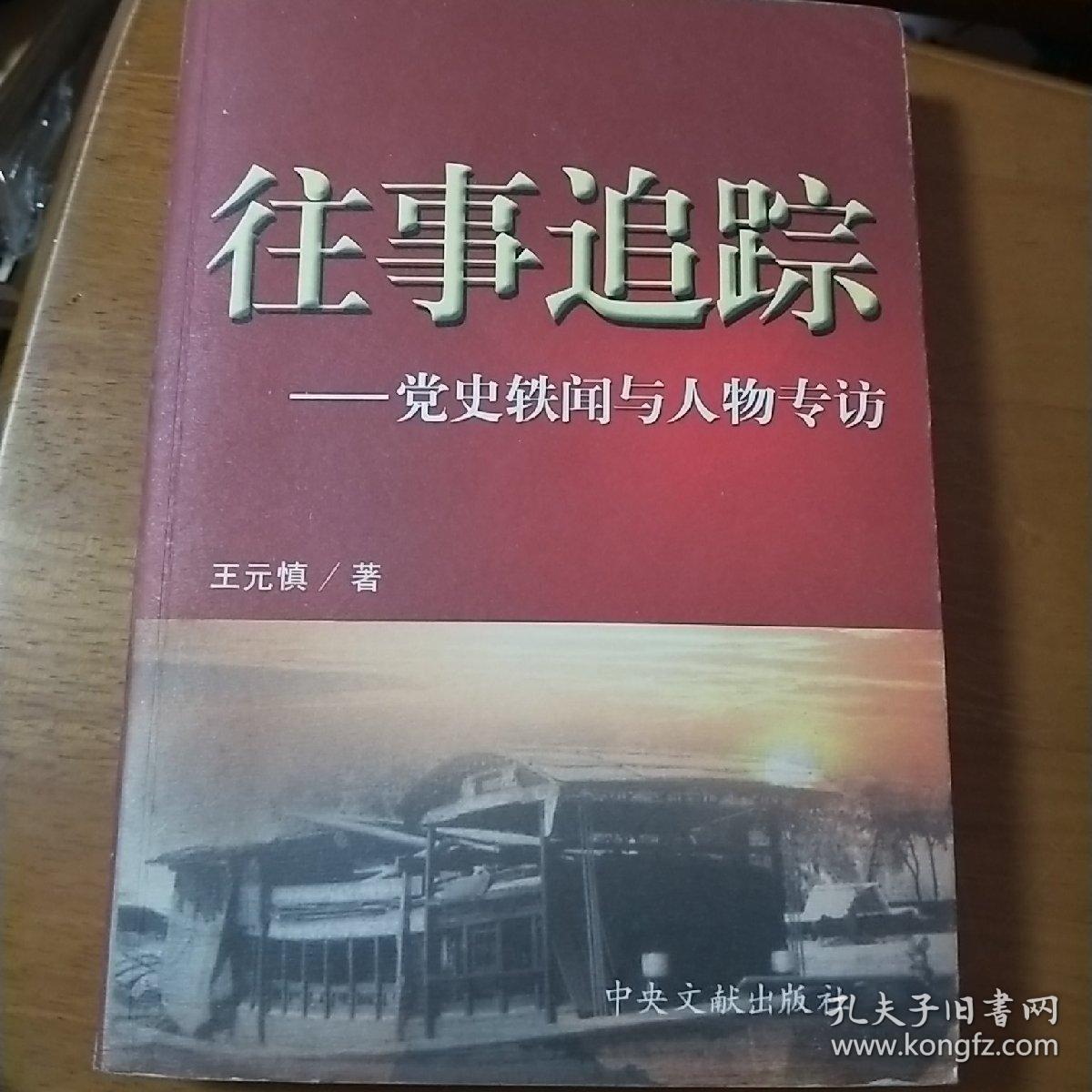 点击查看原图 往事追踪:党史轶闻与人物专访